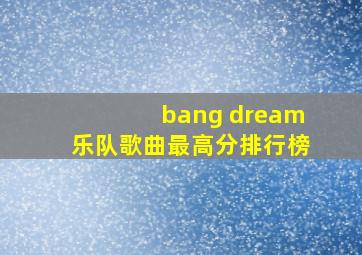 bang dream乐队歌曲最高分排行榜